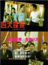 四大探长