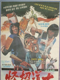 怪招道士