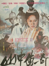 山中傳奇