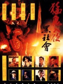 猛鬼入侵黑社会
