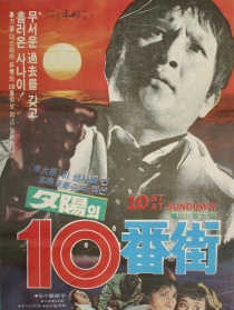 十番街夕阳