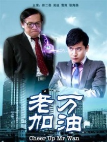 老万加油