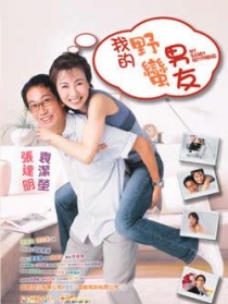 我的野蛮男友