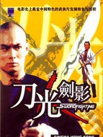 電影香江：刀光劍影