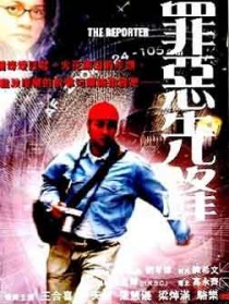 罪恶先锋