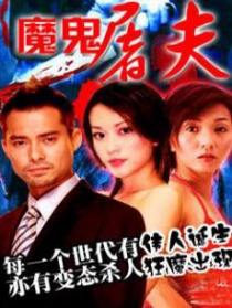 魔鬼屠夫