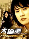 大迫迁
