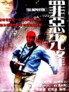 罪惡先鋒