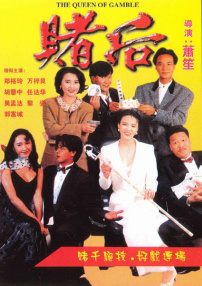 赌后