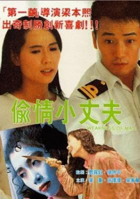 偷情小丈夫