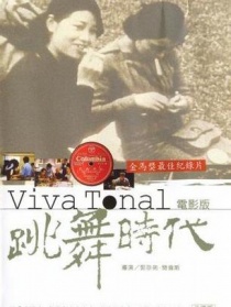 跳舞時代