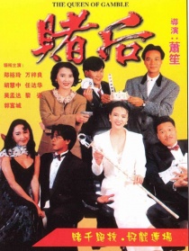賭后