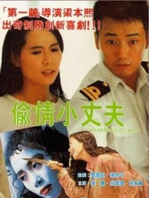 偷情小丈夫