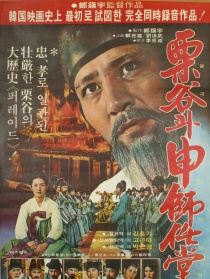 栗谷和申师任堂