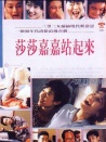 莎莎嘉嘉站起來
