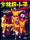 少林好小子