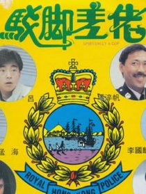 驳脚差佬