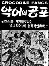 鱷魚(yú)的恐懼