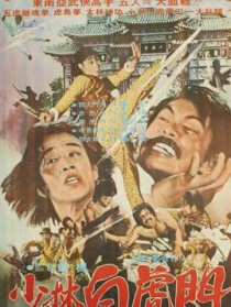 少林白虎門
