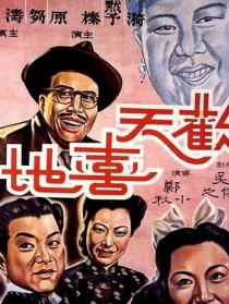 歡天喜地