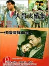 大哥大續(xù)集