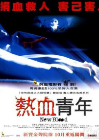 熱血青年