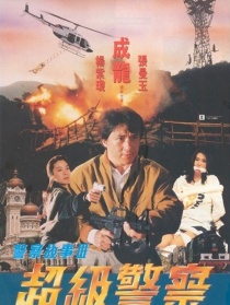 警察故事3：超級警察