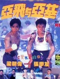 亚飞与亚基
