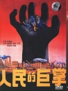 人民的巨掌