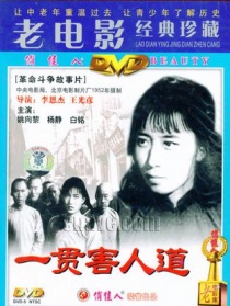 一贯害人道