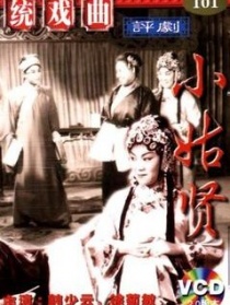小姑贤