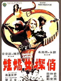 俏探女嬌娃
