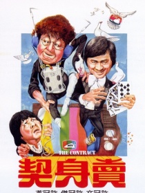 賣身契