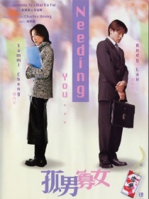 孤男寡女