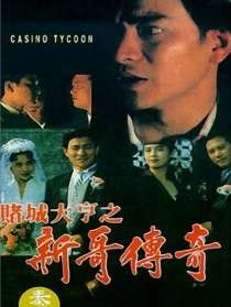 赌城大亨之新哥传奇