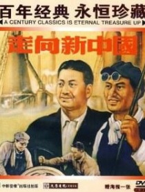 走向新中国