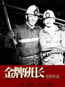 金牌班长