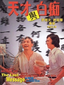 天才與白癡