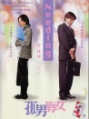 孤男寡女