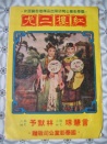 紅樓二尤