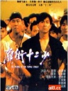 廟街十二少