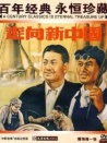 走向新中國