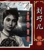 劉巧兒