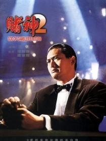 赌神2