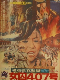 407号女囚2
