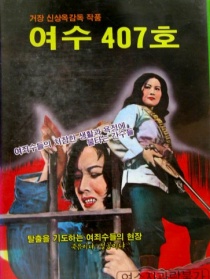 407号女囚