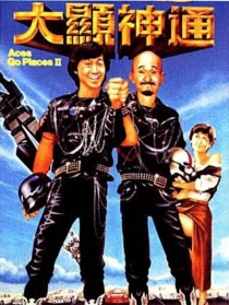 最佳拍檔2：大顯神通