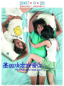 基因決定我愛你