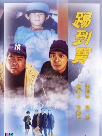踢到宝