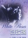 白玫瑰